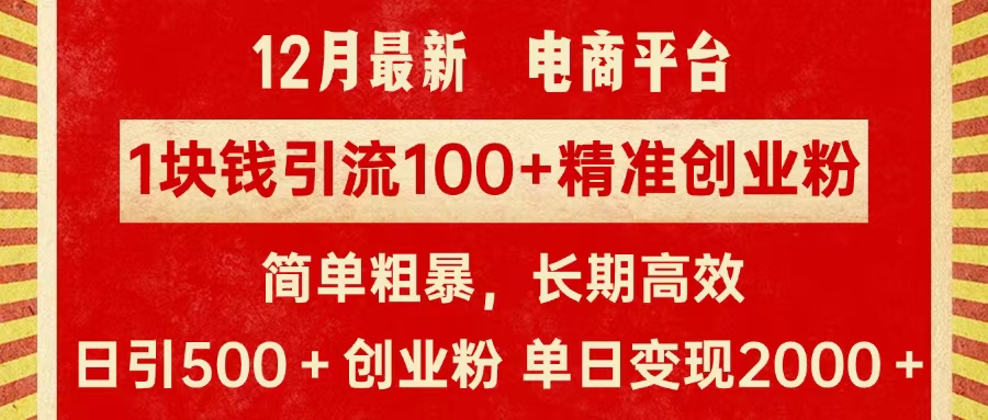 拼多多淘宝电商平台1块钱引流100个精准创业粉，简单粗暴高效长期精准，单人单日引流500+创业粉，日变现2000+网创库-网创项目资源站-副业项目-创业项目-搞钱项目网创库
