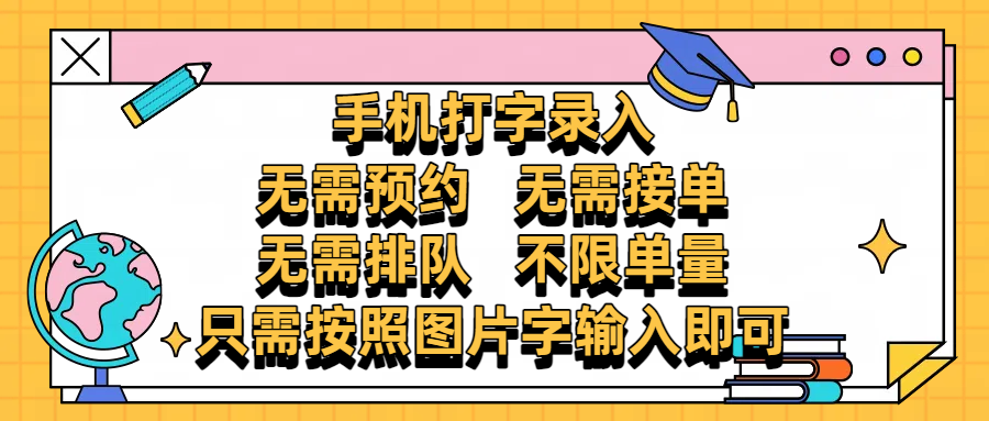 手机打字录入，零门槛24小时都可以做，不需要预约 、不需要接单、不需要排队 、项目不限量，按照图片的字输入即可网创库-网创项目资源站-副业项目-创业项目-搞钱项目网创库