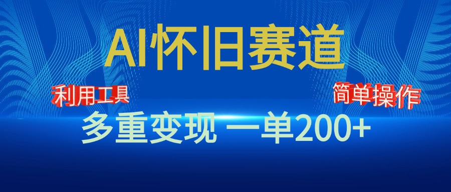 新风口，AI怀旧赛道，一单收益200+！手机电脑可做网创库-网创项目资源站-副业项目-创业项目-搞钱项目网创库
