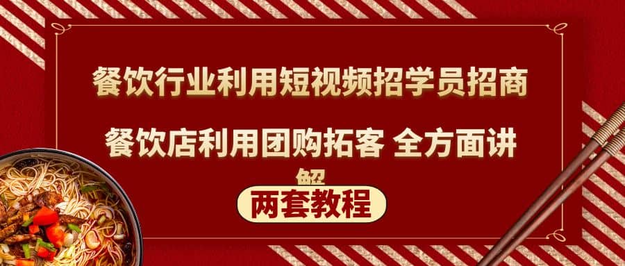 餐饮行业利用短视频招学员招商+餐饮店利用团购拓客 全方面讲解(两套教程)网创库-网创项目资源站-副业项目-创业项目-搞钱项目网创库