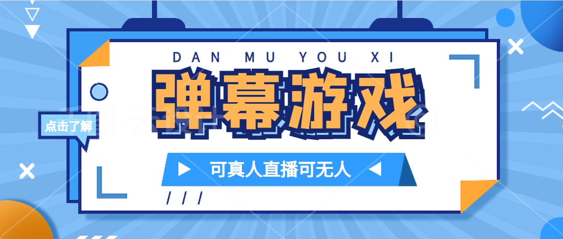 抖音自家弹幕游戏，不需要报白，日入1000+网创库-网创项目资源站-副业项目-创业项目-搞钱项目网创库