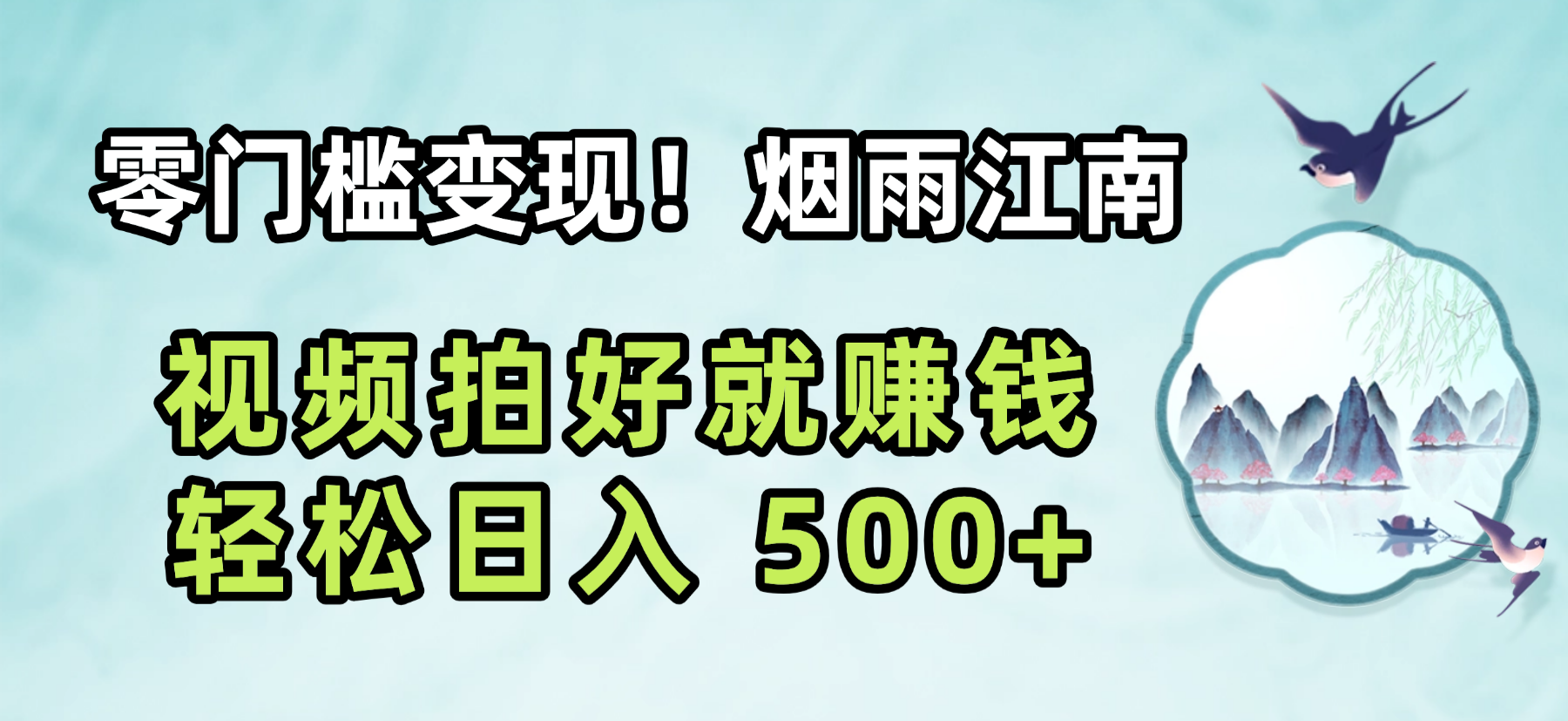 零门槛变现！烟雨江南视频拍好就赚钱，轻松日入 500+网创库-网创项目资源站-副业项目-创业项目-搞钱项目网创库
