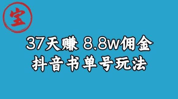 宝哥0-1抖音中医图文矩阵带货保姆级教程，37天8万8佣金【揭秘】网创库-网创项目资源站-副业项目-创业项目-搞钱项目网创库