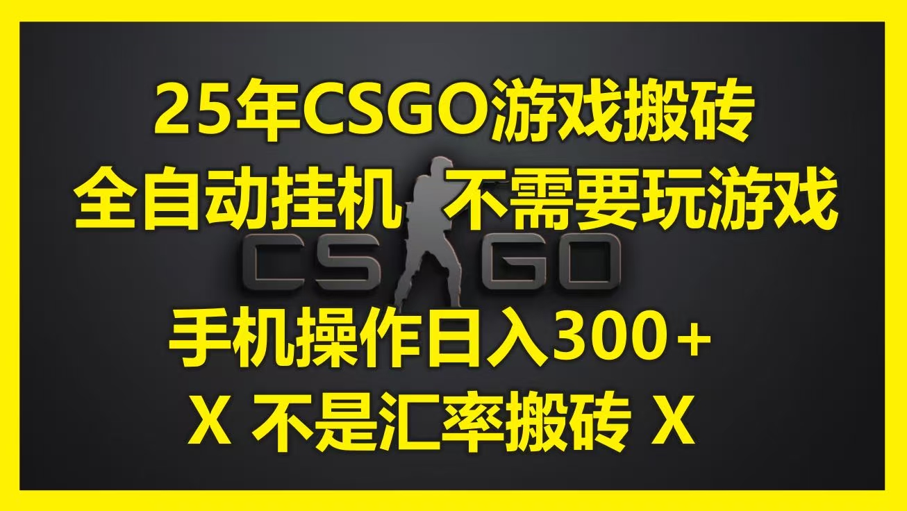 25年CSGO游戏搬砖，全自动挂机，不需要玩游戏，手机操作日入300+。(不是汇率搬砖)网创库-网创项目资源站-副业项目-创业项目-搞钱项目网创库