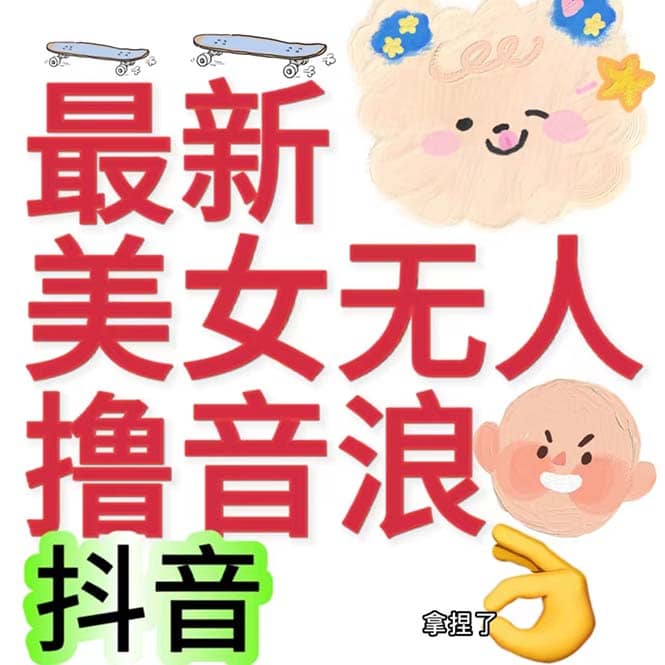 抖音最新收费2980美女无人撸音浪日收益几百到几千（详细教程玩法）网创库-网创项目资源站-副业项目-创业项目-搞钱项目网创库