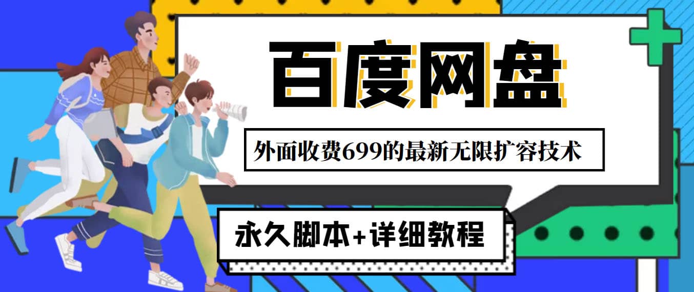 外面收费699的百度网盘无限扩容技术，永久JB+详细教程，小白也轻松上手网创库-网创项目资源站-副业项目-创业项目-搞钱项目网创库