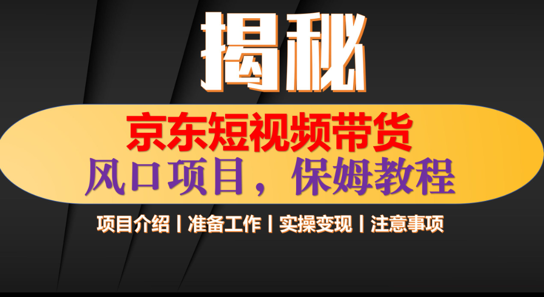 京东短视频带货 只需上传视频 轻松月入1w+网创库-网创项目资源站-副业项目-创业项目-搞钱项目网创库