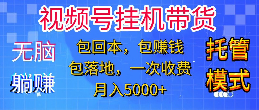 躺着赚钱！一个账号，月入3000+，短视频带货新手零门槛创业！”网创库-网创项目资源站-副业项目-创业项目-搞钱项目网创库