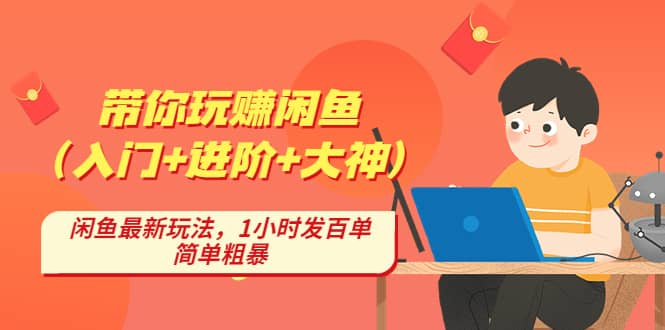 带你玩赚闲鱼（入门+进阶+大神），闲鱼最新玩法，1小时发百单，简单粗暴网创库-网创项目资源站-副业项目-创业项目-搞钱项目网创库