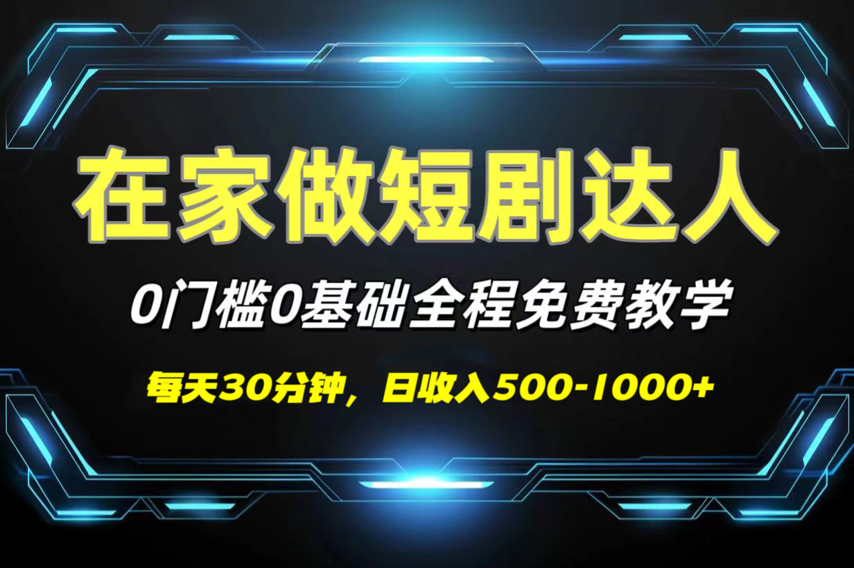 短剧代发，0基础0费用，全程免费教学，日收入500-1000+网创库-网创项目资源站-副业项目-创业项目-搞钱项目网创库