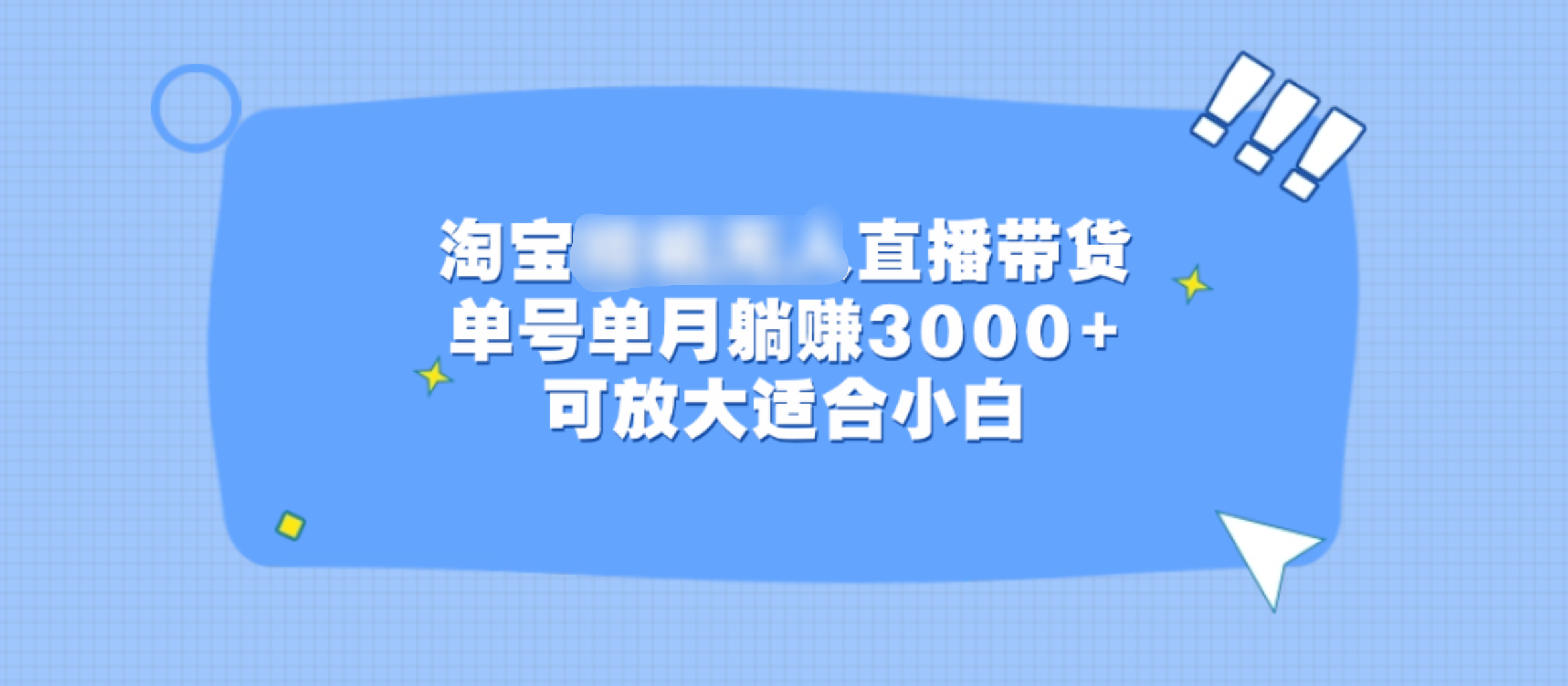 淘宝挂机无人直播带货，单号单月躺赚3000+，可放大适合小白网创库-网创项目资源站-副业项目-创业项目-搞钱项目网创库