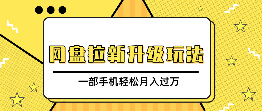 网盘拉新升级玩法，免费资料引流宝妈粉私域变现，一部手机轻松月入过万网创库-网创项目资源站-副业项目-创业项目-搞钱项目网创库