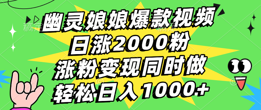 幽灵娘娘爆款视频，日涨2000粉，涨粉变现同时做，轻松日入1000+网创库-网创项目资源站-副业项目-创业项目-搞钱项目网创库