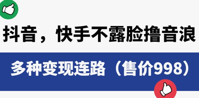抖音，快手不露脸撸音浪项目，多种变现连路（售价998）网创库-网创项目资源站-副业项目-创业项目-搞钱项目网创库