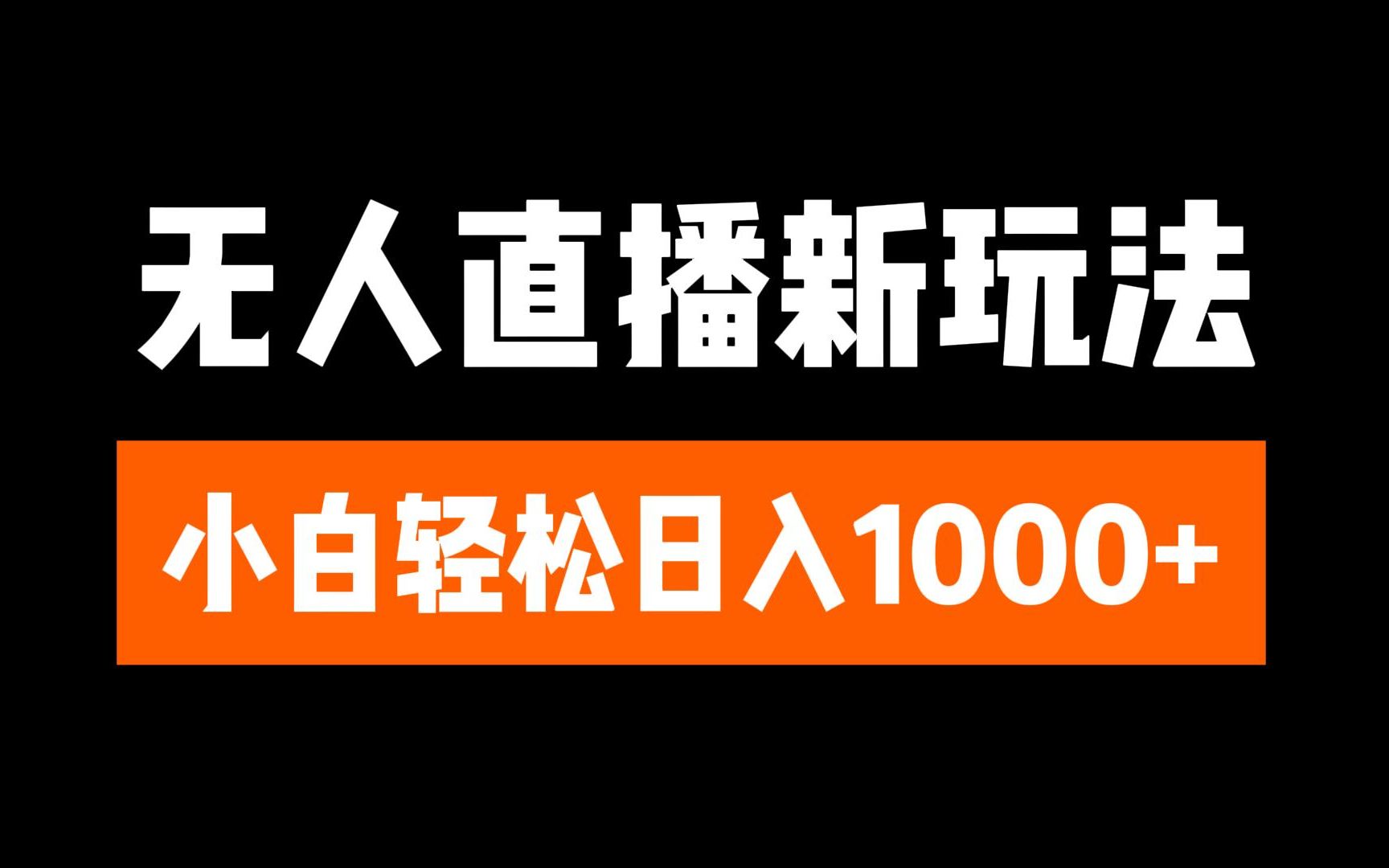 抖音无人直播3.0 挂机放故事 单机日入300+ 批量可放大网创库-网创项目资源站-副业项目-创业项目-搞钱项目网创库