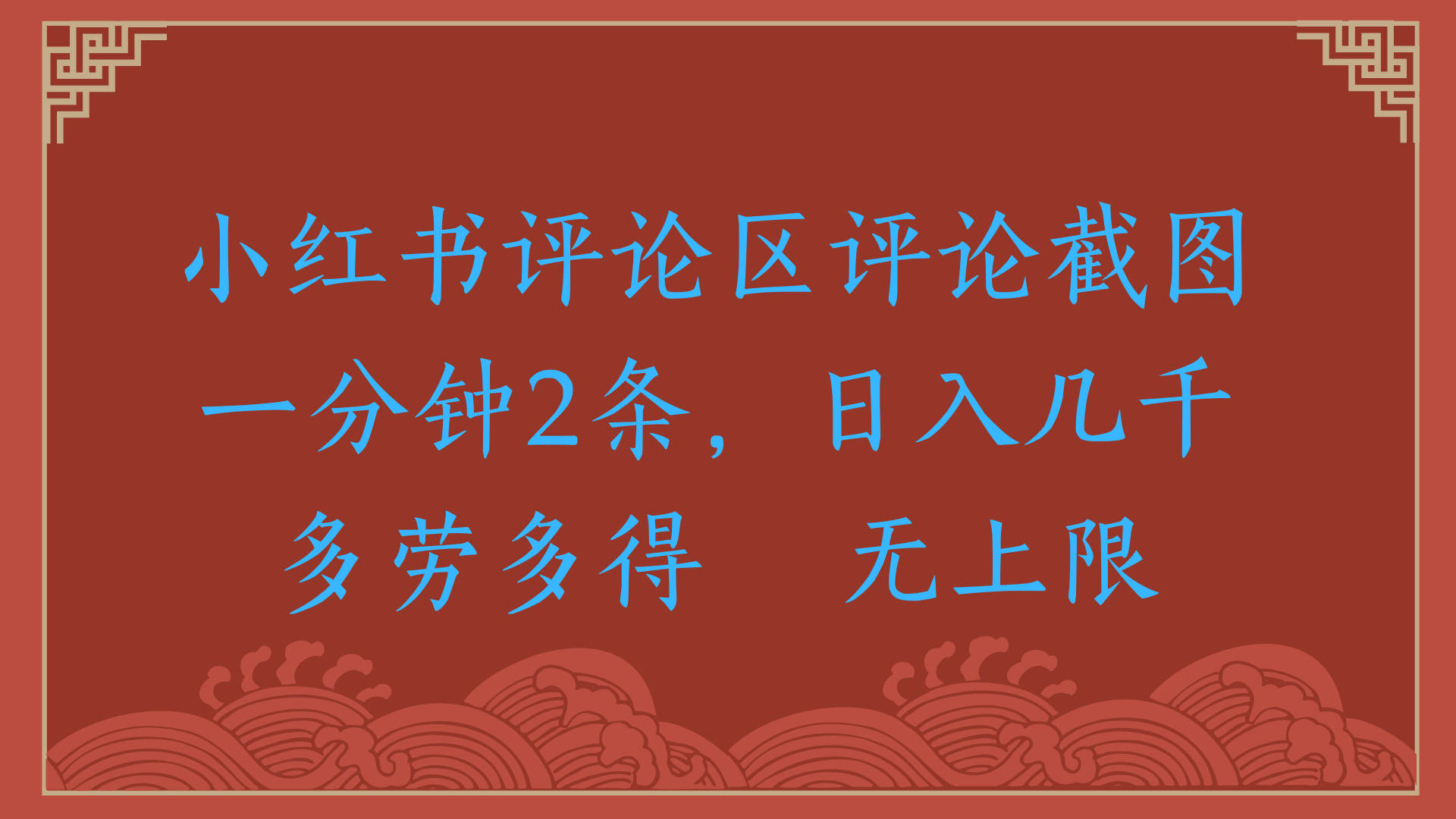 小红书评论区评论截图一分钟2条，日入几千，无上限，多劳多得网创库-网创项目资源站-副业项目-创业项目-搞钱项目网创库