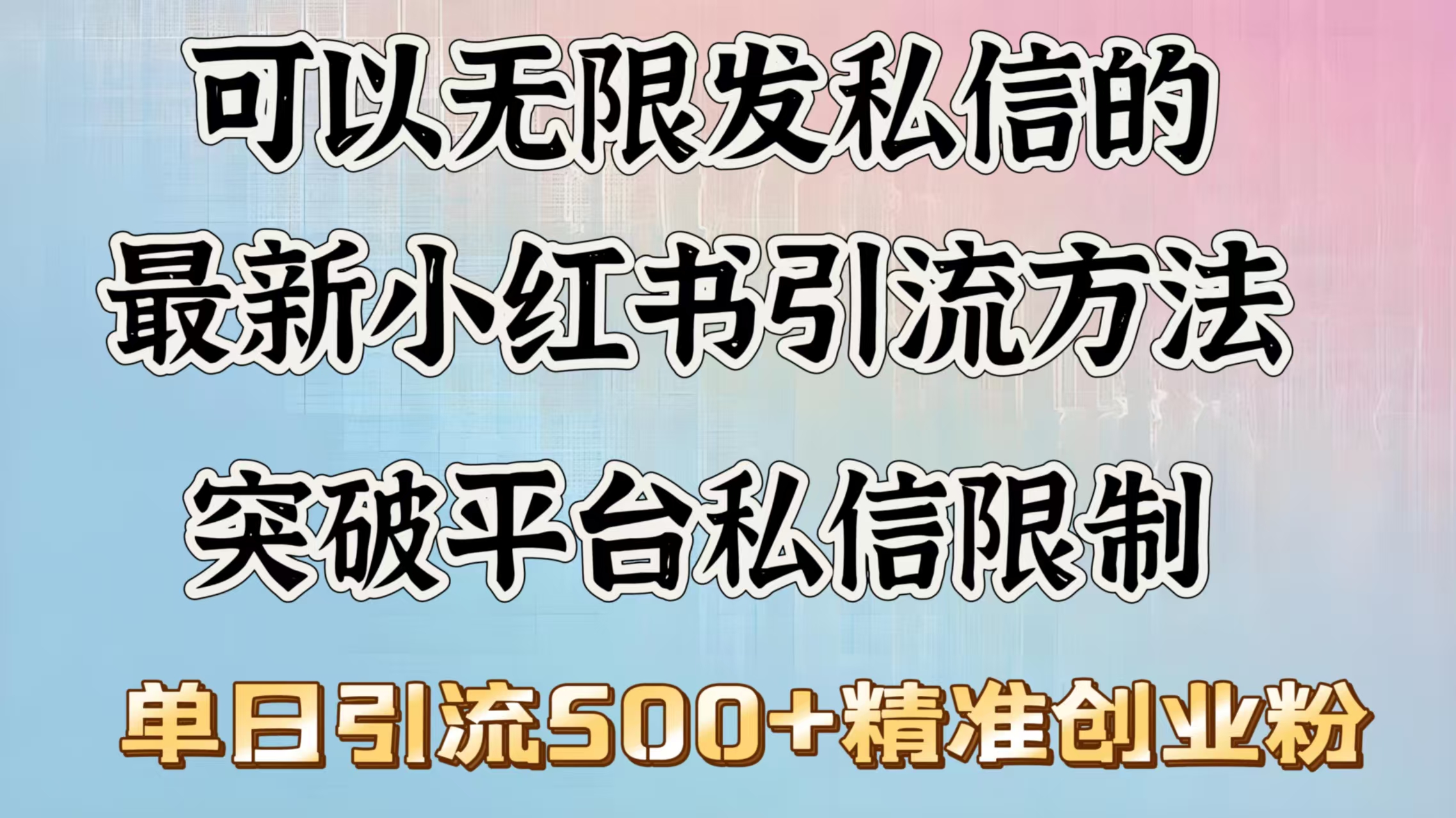 可以无限发私信的最新小红书引流方法，突破平台私信限制，单日引流500＋精准创业粉网创库-网创项目资源站-副业项目-创业项目-搞钱项目网创库
