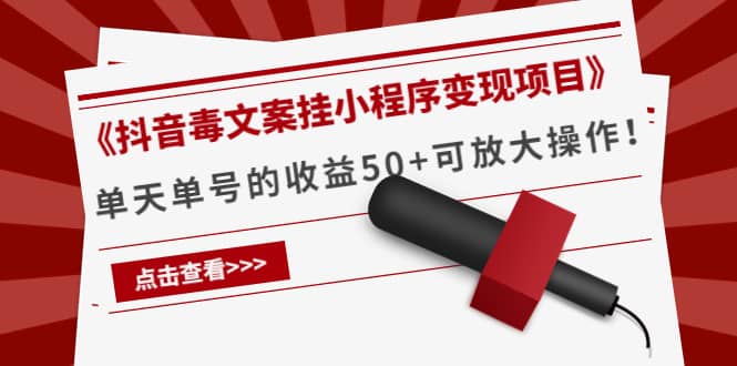 《抖音毒文案挂小程序变现项目》网创库-网创项目资源站-副业项目-创业项目-搞钱项目网创库