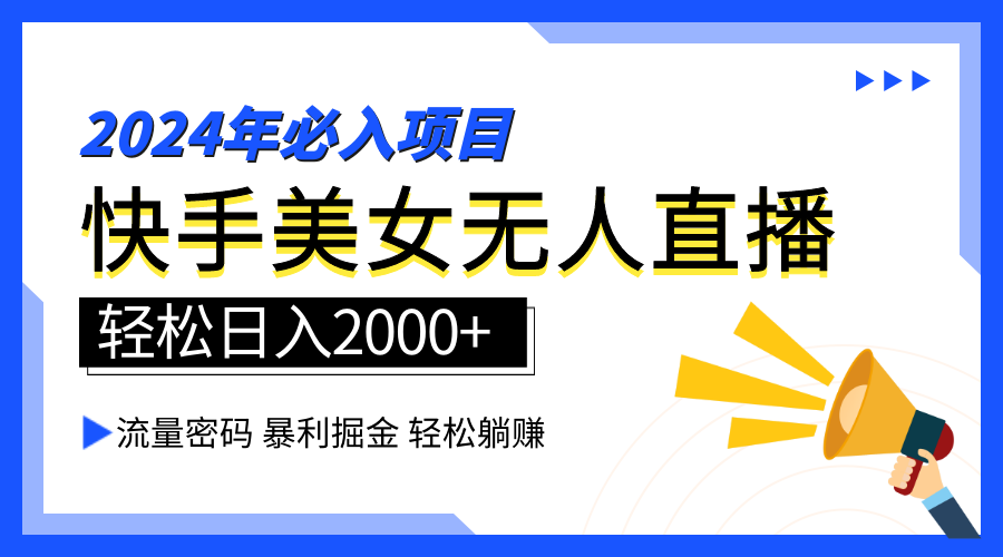 2024快手最火爆赛道，美女无人直播，暴利掘金，简单无脑，轻松日入2000+网创库-网创项目资源站-副业项目-创业项目-搞钱项目网创库