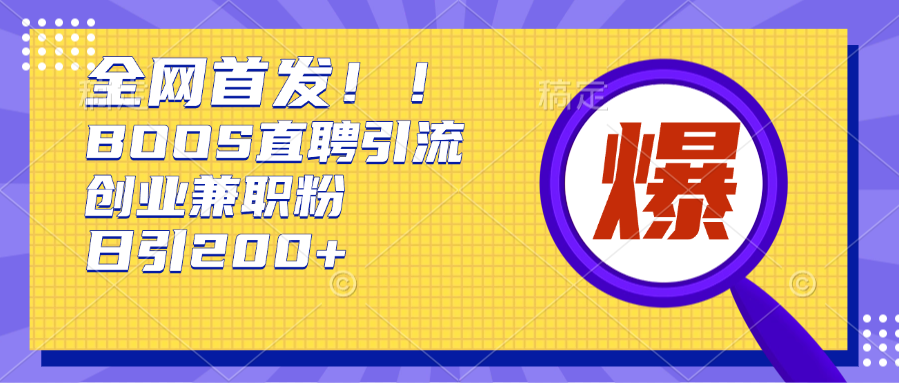 全网首发!BOOS直聘引流创业兼职粉，单号日引200+网创库-网创项目资源站-副业项目-创业项目-搞钱项目网创库