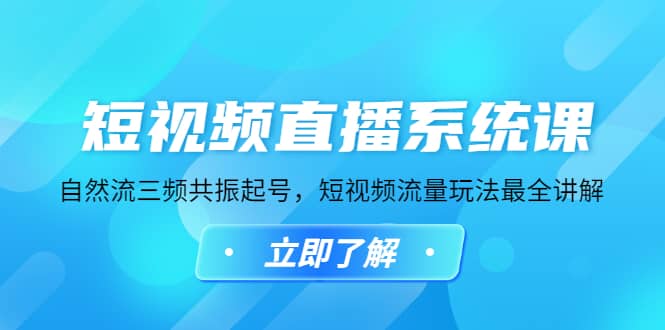 短视频直播系统课，自然流三频共振起号，短视频流量玩法最全讲解网创库-网创项目资源站-副业项目-创业项目-搞钱项目网创库