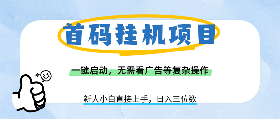 首码挂机项目，一键启动，无需看广告等复杂操作，新手小白日入三位数网创库-网创项目资源站-副业项目-创业项目-搞钱项目网创库