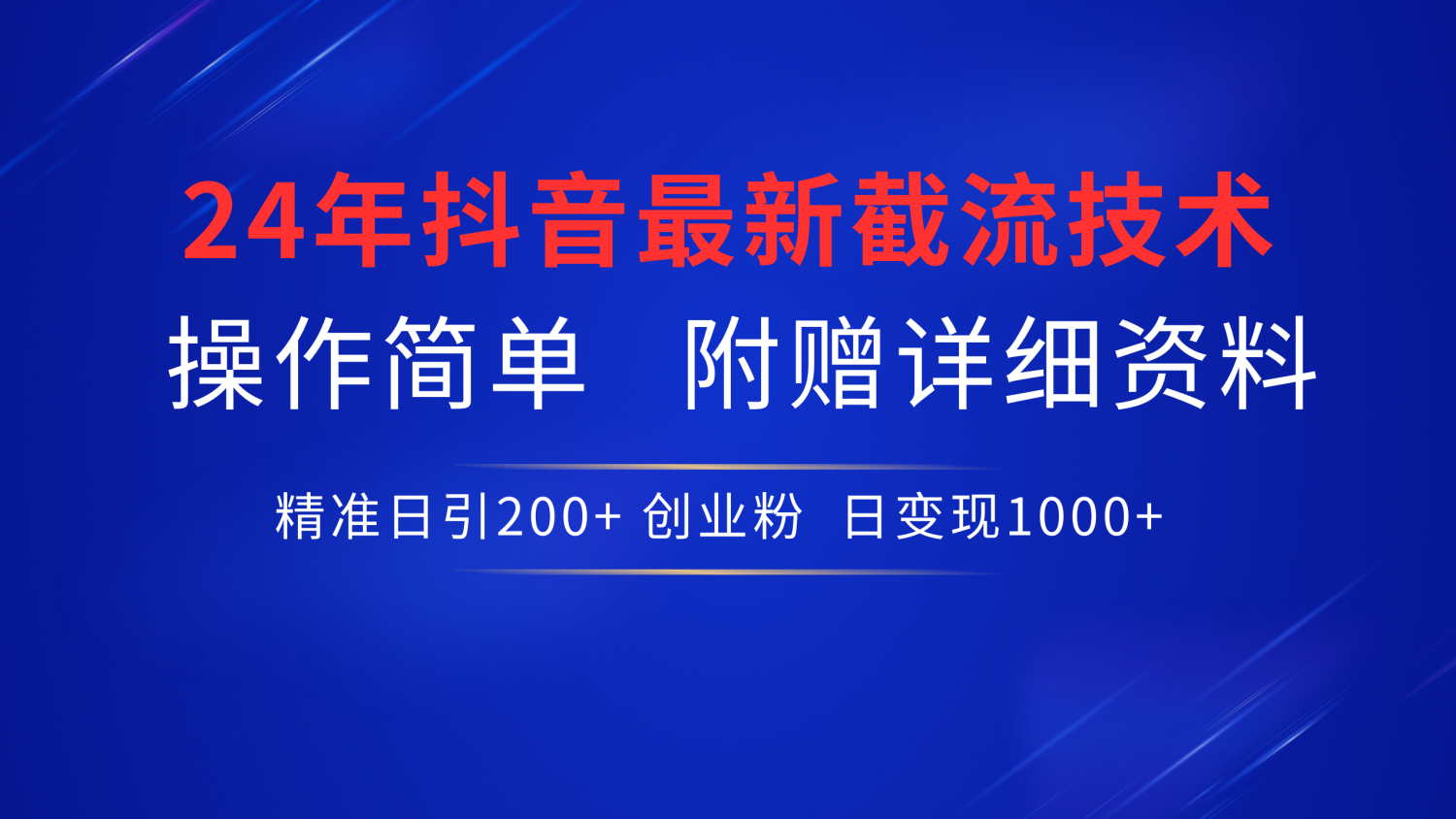 24年最新抖音截流技术，精准日引200+创业粉，操作简单附赠详细资料网创库-网创项目资源站-副业项目-创业项目-搞钱项目网创库
