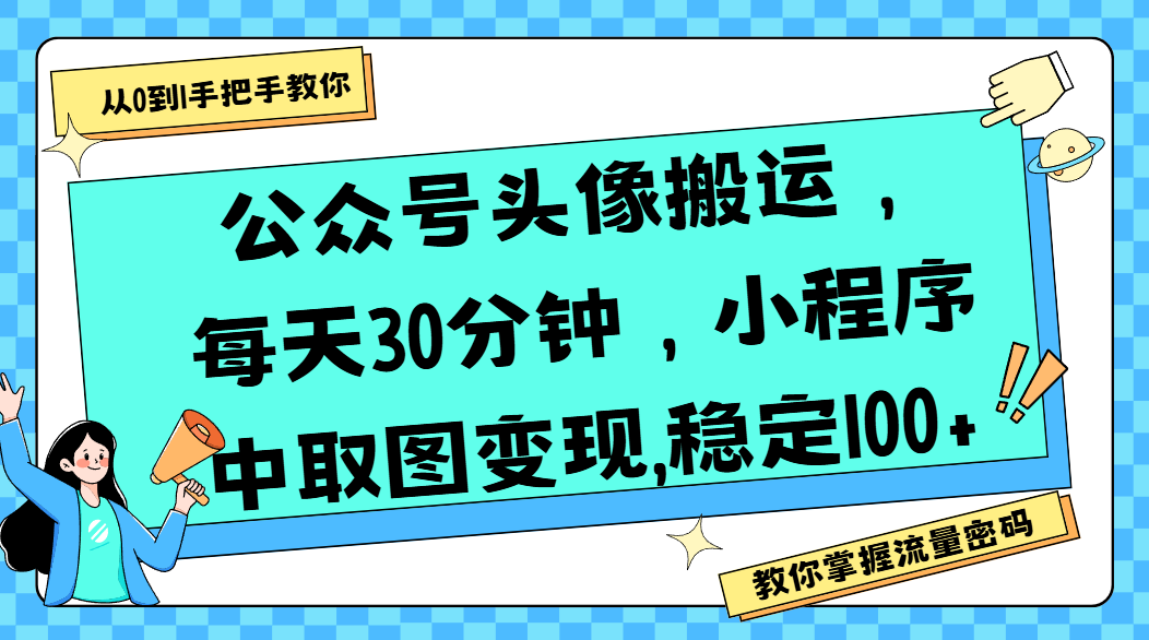 公众号头像搬运，每天30分钟，小程序中取图变现,稳定100+网创库-网创项目资源站-副业项目-创业项目-搞钱项目网创库