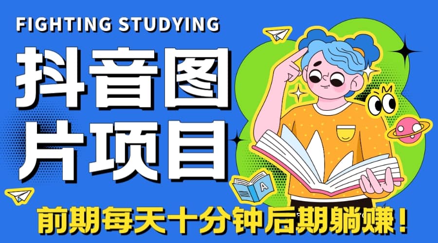 【高端精品】抖音图片号长期火爆项目，抖音小程序变现网创库-网创项目资源站-副业项目-创业项目-搞钱项目网创库