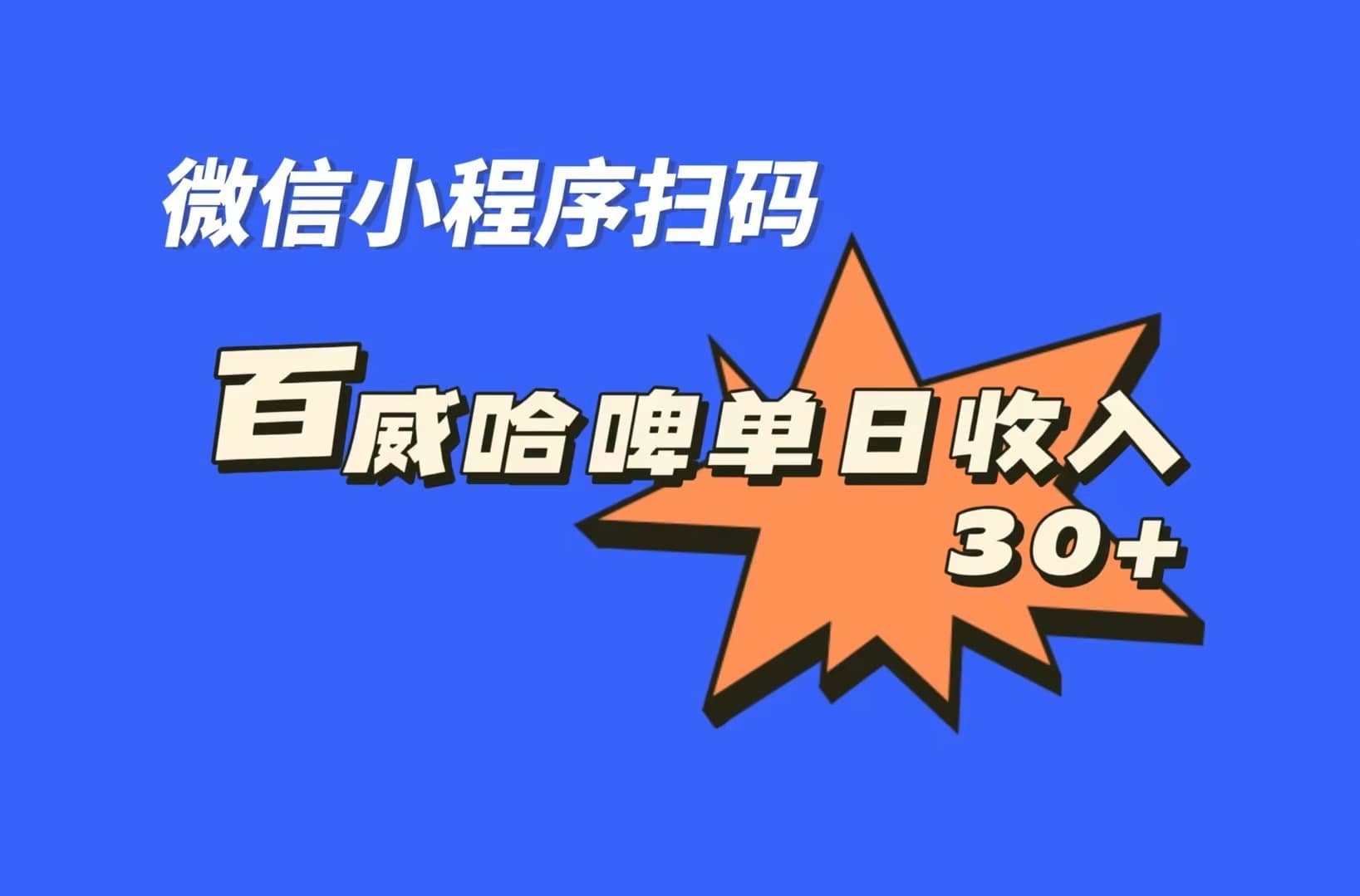 全网首发，百威哈啤扫码活动，每日单个微信收益30+网创库-网创项目资源站-副业项目-创业项目-搞钱项目网创库
