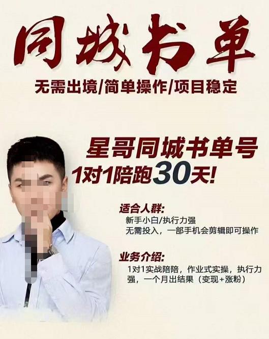 星哥同城教育书单号课程，无需出境简单操作项目稳定网创库-网创项目资源站-副业项目-创业项目-搞钱项目网创库
