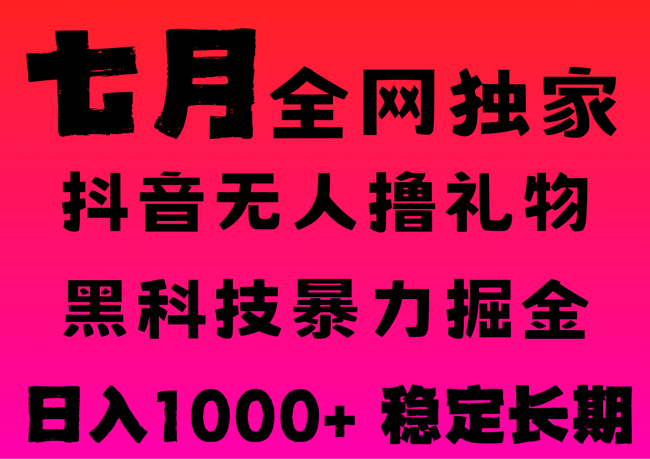 7月最新风口抖音无人直播撸音浪，纯暴力掘金，黑科技全自动运行，长期稳定，低门槛，日入1000+，可批量收益翻倍网创库-网创项目资源站-副业项目-创业项目-搞钱项目网创库