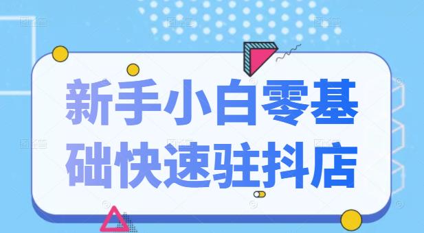 抖音小店新手小白零基础快速入驻抖店100%开通（全套11节课程）网创库-网创项目资源站-副业项目-创业项目-搞钱项目网创库