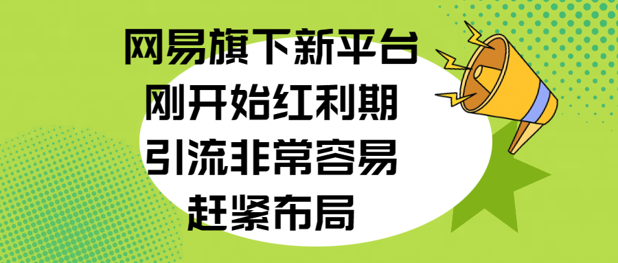 网易旗下新平台，刚开始红利期，引流非常容易，赶紧布局网创库-网创项目资源站-副业项目-创业项目-搞钱项目网创库