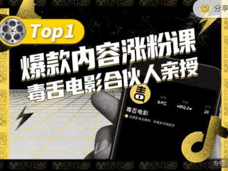 【毒舌电影合伙人亲授】抖音爆款内容涨粉课，5000万抖音大号首次披露涨粉机密网创库-网创项目资源站-副业项目-创业项目-搞钱项目网创库