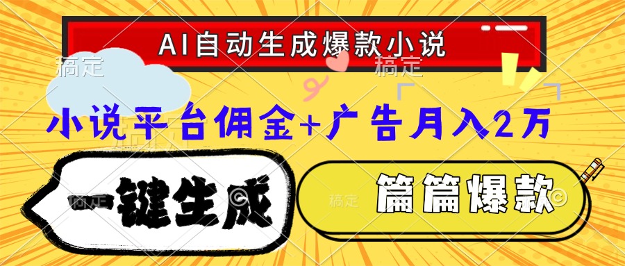 Ai自动生成网文爆款小说，一件生成小说大纲、故事情节，每篇都是爆款，小说平台佣金加广告月入2万网创库-网创项目资源站-副业项目-创业项目-搞钱项目网创库