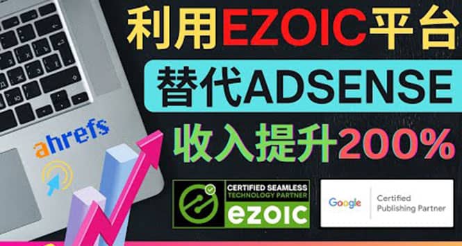 利用Ezoic优化网站广告：把自己的Adsense广告收入提升80%到200%网创库-网创项目资源站-副业项目-创业项目-搞钱项目网创库