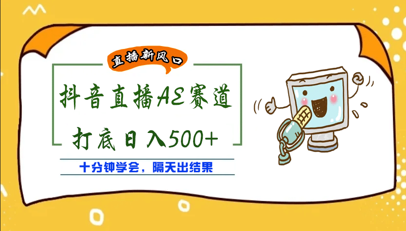 外面收费888的AE无人直播项目【全套软件+详细教程】网创库-网创项目资源站-副业项目-创业项目-搞钱项目网创库