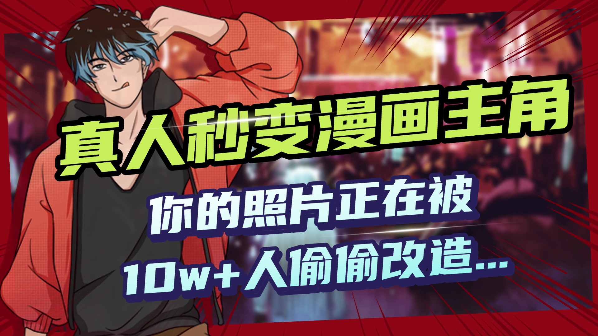 AI黑科技，真人秒变漫画主角，揭秘00后圈层疯传的漫画脸生成术网创库-网创项目资源站-副业项目-创业项目-搞钱项目网创库