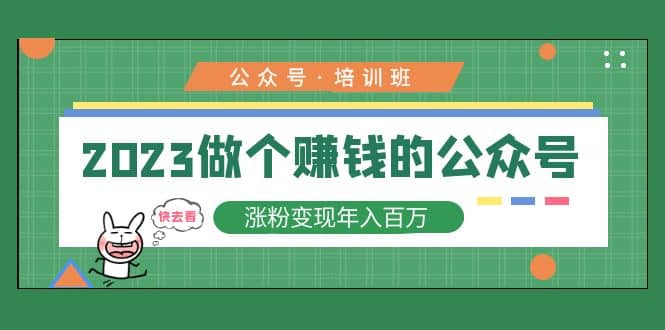 2023公众号培训班网创库-网创项目资源站-副业项目-创业项目-搞钱项目网创库