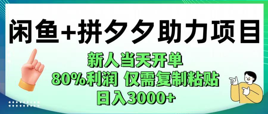 闲鱼+拼夕夕助力！新人当天开单，80%利润，仅需复制粘贴，日入1000+网创库-网创项目资源站-副业项目-创业项目-搞钱项目网创库