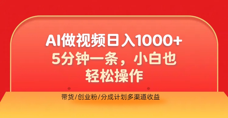 利用AI做视频，五分钟做好一条，操作简单，新手小白也没问题，带货创业粉分成计划多渠道收益，2024实现逆风翻盘网创库-网创项目资源站-副业项目-创业项目-搞钱项目网创库