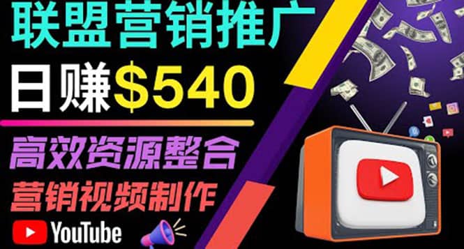 通过YouTube推广高提成联盟营销商品的模式，每单净赚130美元，日赚540美元网创库-网创项目资源站-副业项目-创业项目-搞钱项目网创库