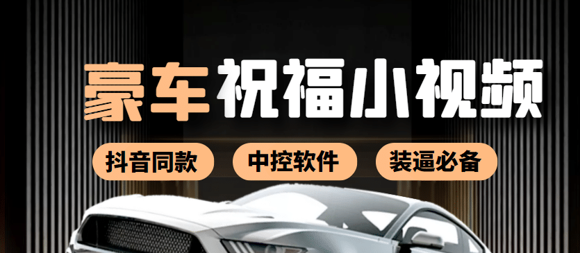 某音直播同款小视频劳斯莱斯中控改名视频汽车豪车祝福 一单赚388（附软件）网创库-网创项目资源站-副业项目-创业项目-搞钱项目网创库