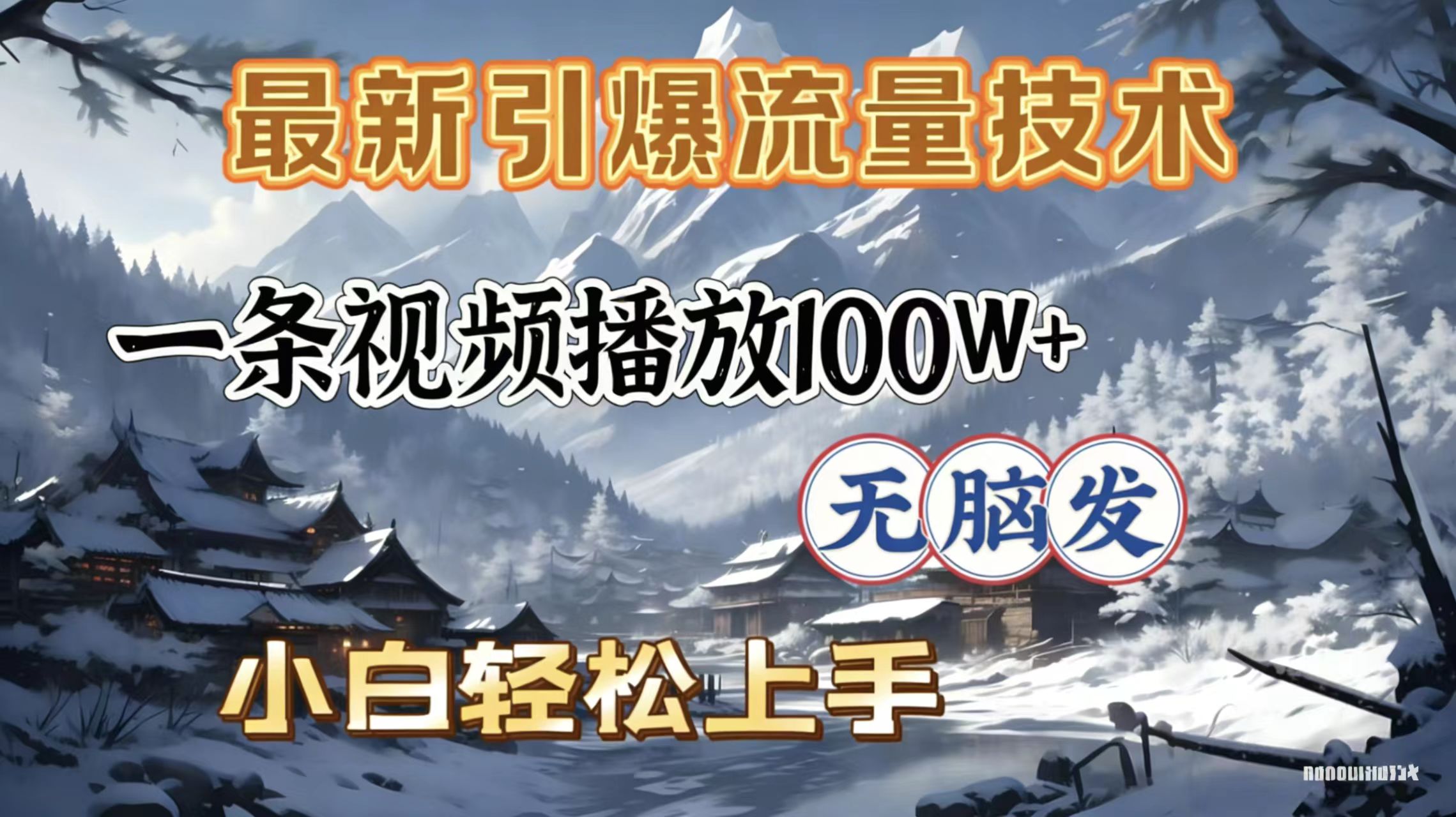 2026年引爆流量技术，一条视频播放100W＋，无脑发，小白轻松上手网创库-网创项目资源站-副业项目-创业项目-搞钱项目网创库