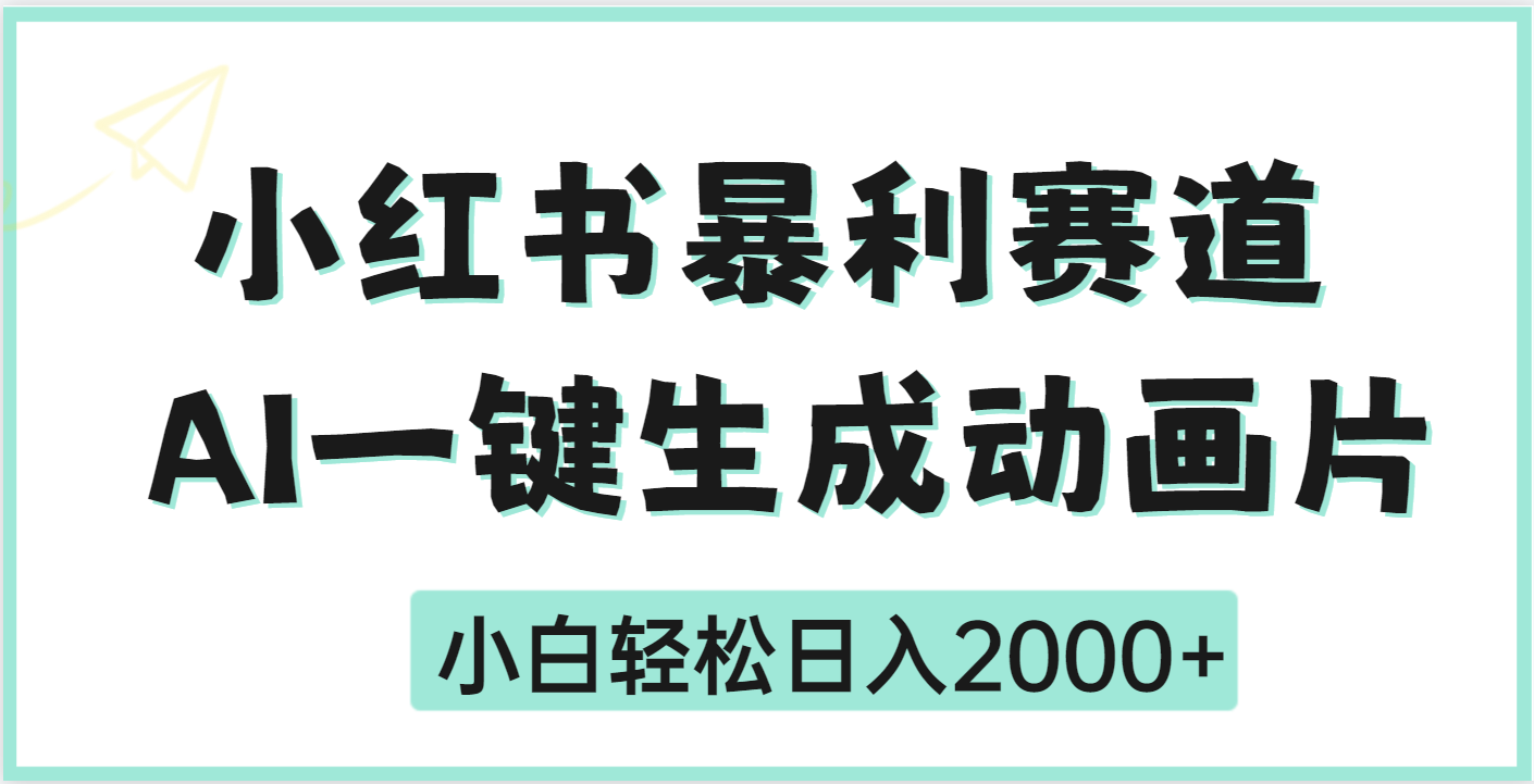 疯了吧，动画片居然可以用AI一键生成网创库-网创项目资源站-副业项目-创业项目-搞钱项目网创库
