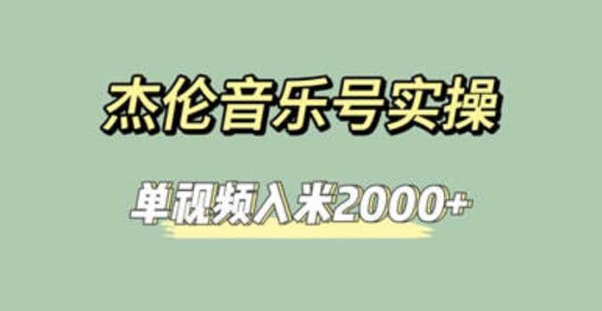 杰伦音乐号实操赚米，简单操作快速涨粉，单视频入米2000+【教程+素材】网创库-网创项目资源站-副业项目-创业项目-搞钱项目网创库