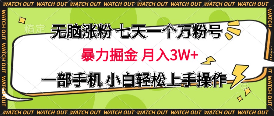 无脑涨粉 七天一个万粉号 暴力掘金 月入三万+，一部手机小白轻松上手操作网创库-网创项目资源站-副业项目-创业项目-搞钱项目网创库