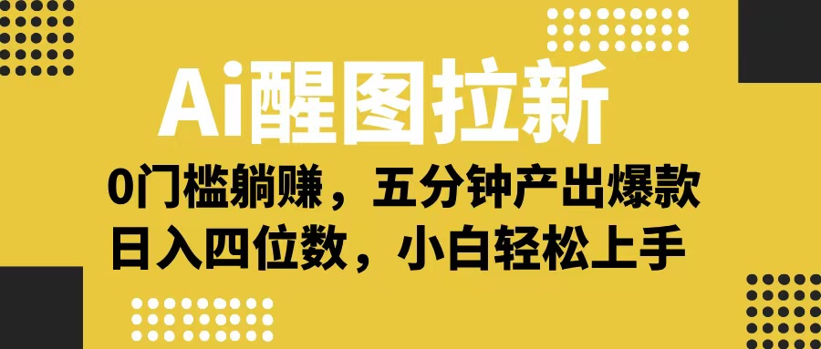 Ai 醒图拉新，0 门槛躺赚，五分钟产出爆款，日入四位数不是梦网创库-网创项目资源站-副业项目-创业项目-搞钱项目网创库