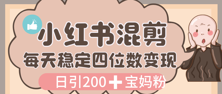价值 3980 的小红书混剪， 虚拟变现，日引 200+宝妈创业粉，每天稳定四位数变现网创库-网创项目资源站-副业项目-创业项目-搞钱项目网创库